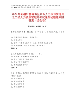 2024年新疆吐鲁番地区企业人力资源管理师之二级人力资源管理师考试通关秘籍题库附答案（综合卷）