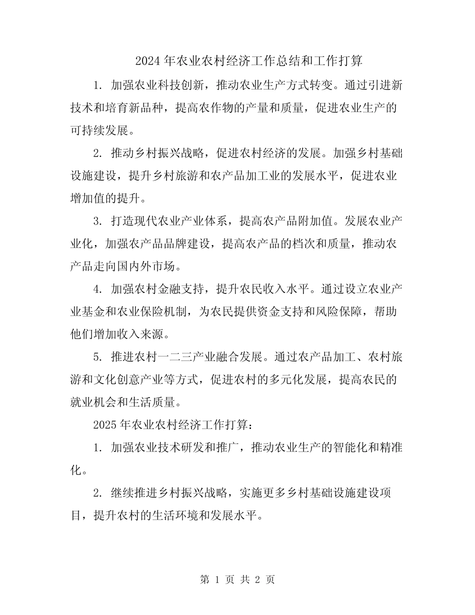 2024年农业农村经济工作总结和工作打算_第1页