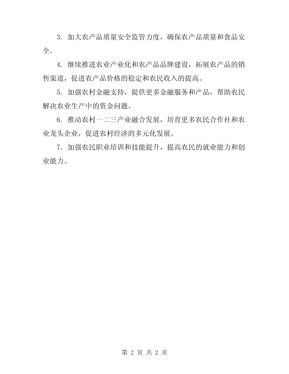 2024年农业农村经济工作总结和工作打算_第2页