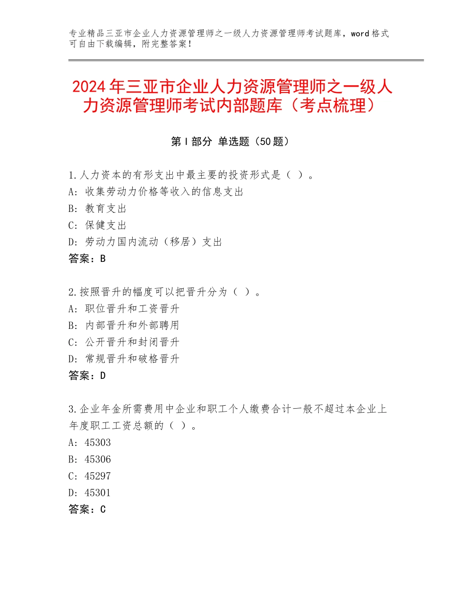 2024年三亚市企业人力资源管理师之一级人力资源管理师考试内部题库（考点梳理）_第1页