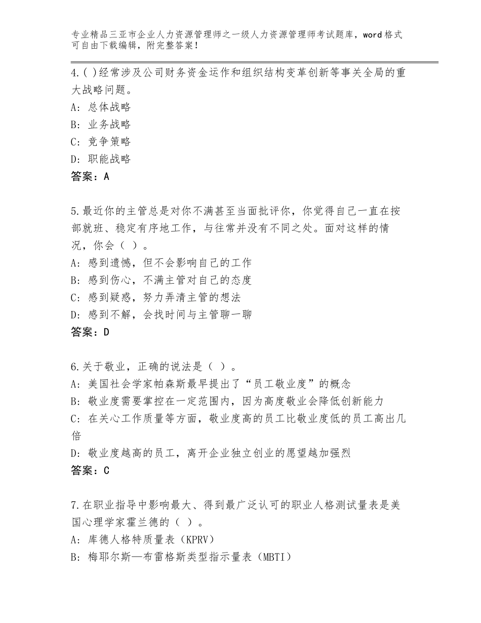 2024年三亚市企业人力资源管理师之一级人力资源管理师考试内部题库（考点梳理）_第2页