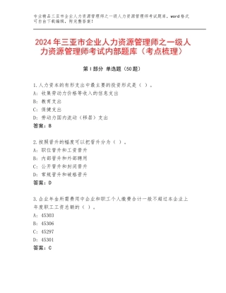 2024年三亚市企业人力资源管理师之一级人力资源管理师考试内部题库（考点梳理）