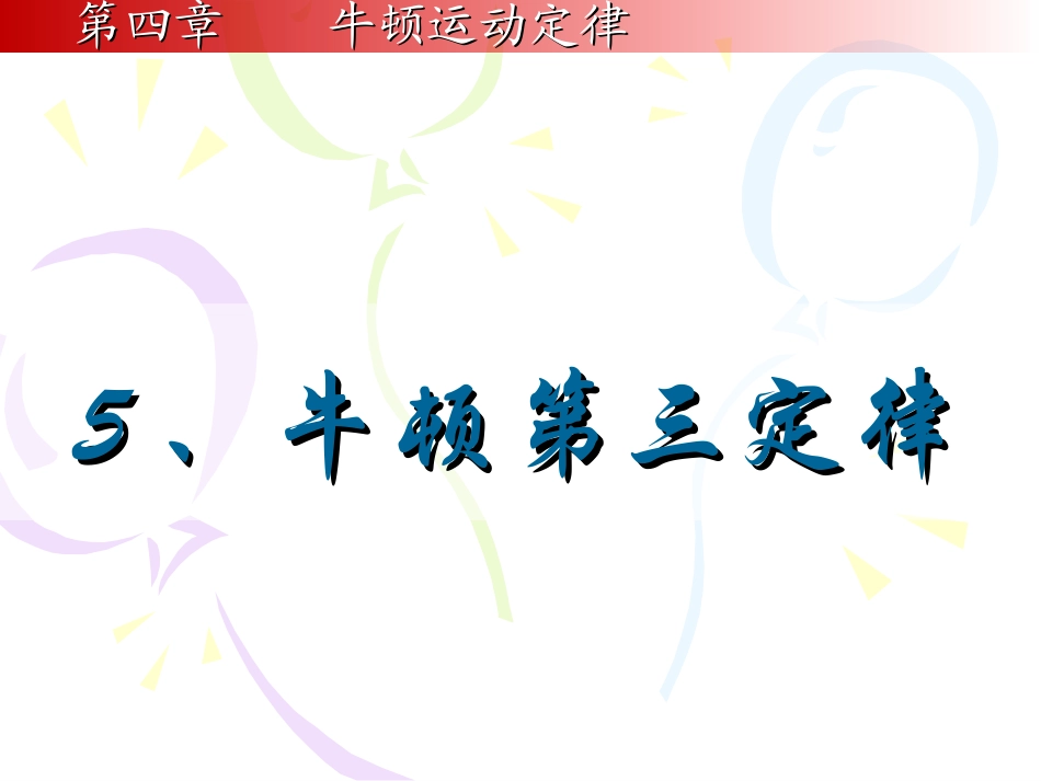 45牛顿第三定律 (2)_第1页