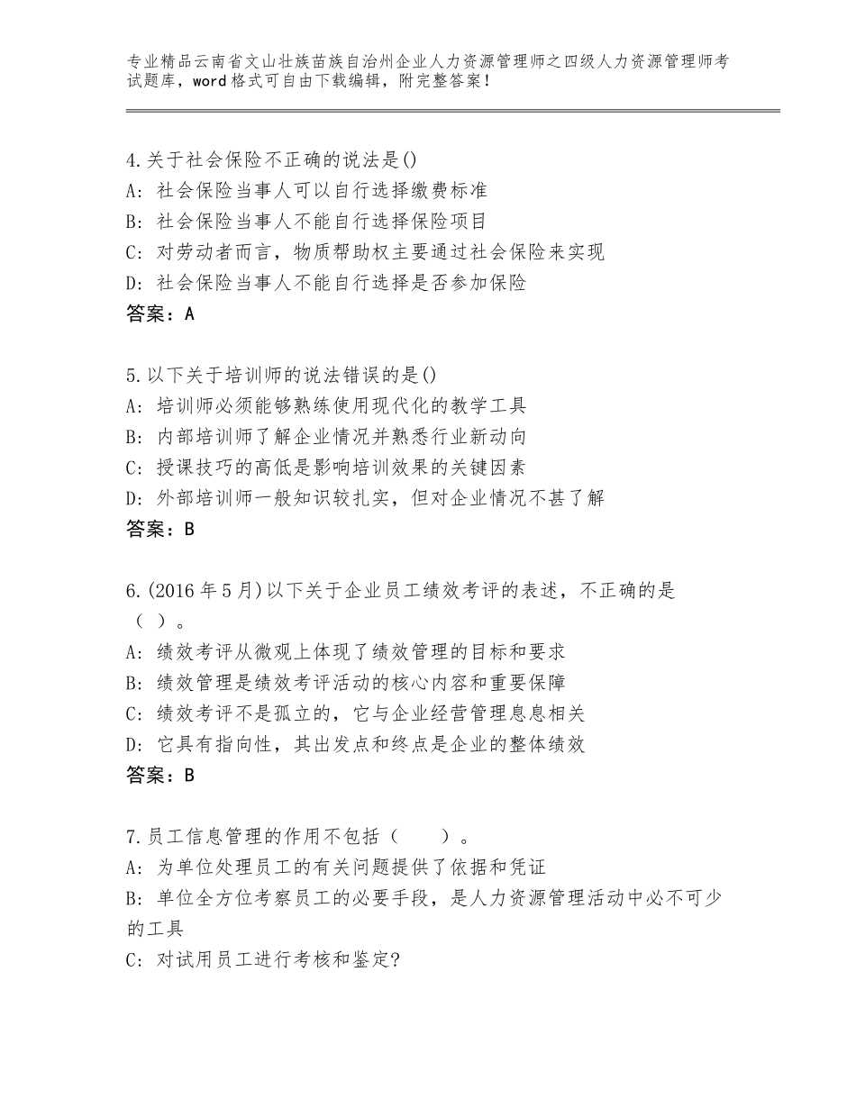 2024年云南省文山壮族苗族自治州企业人力资源管理师之四级人力资源管理师考试通关秘籍题库附答案AB卷_第2页