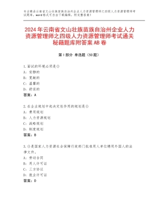 2024年云南省文山壮族苗族自治州企业人力资源管理师之四级人力资源管理师考试通关秘籍题库附答案AB卷