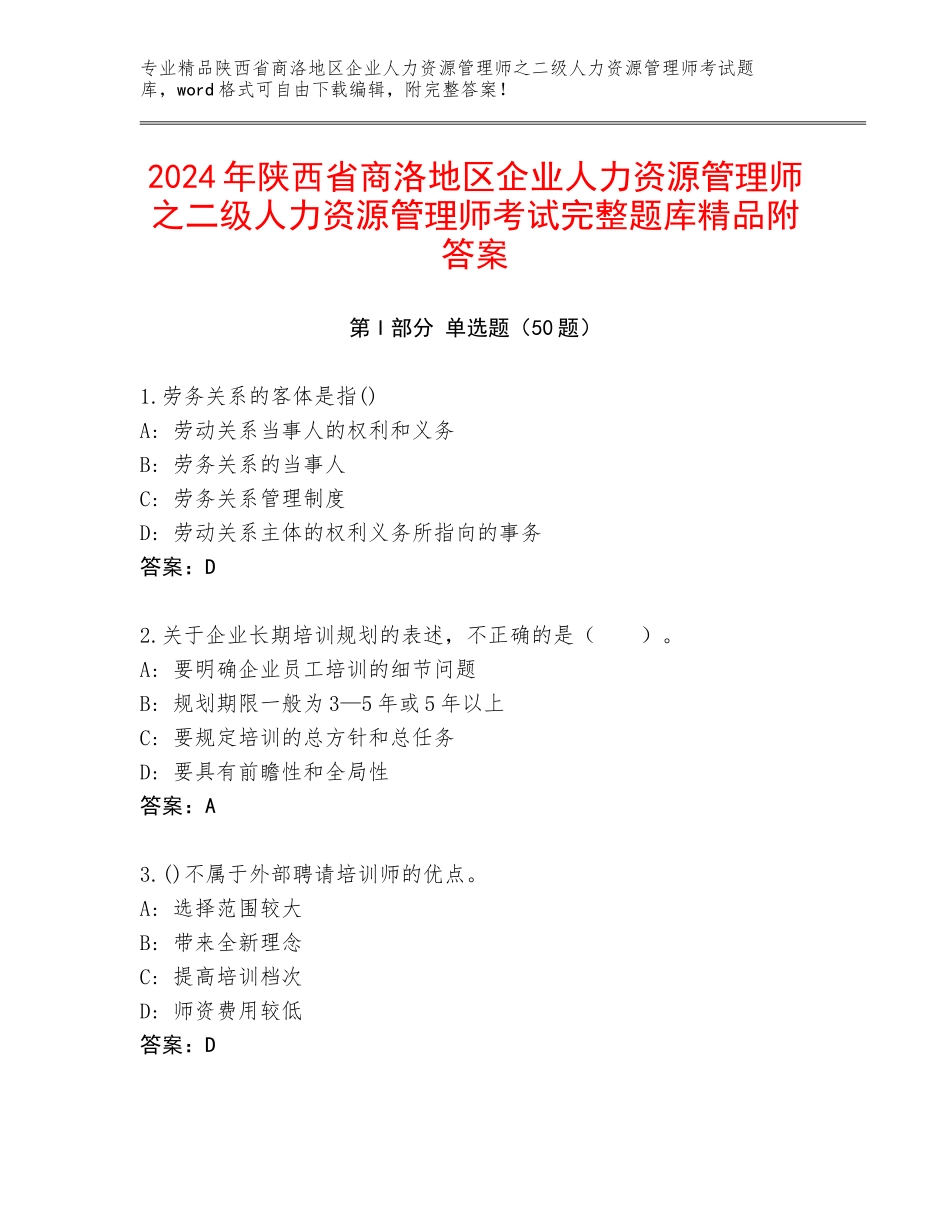 2024年陕西省商洛地区企业人力资源管理师之二级人力资源管理师考试完整题库精品附答案_第1页