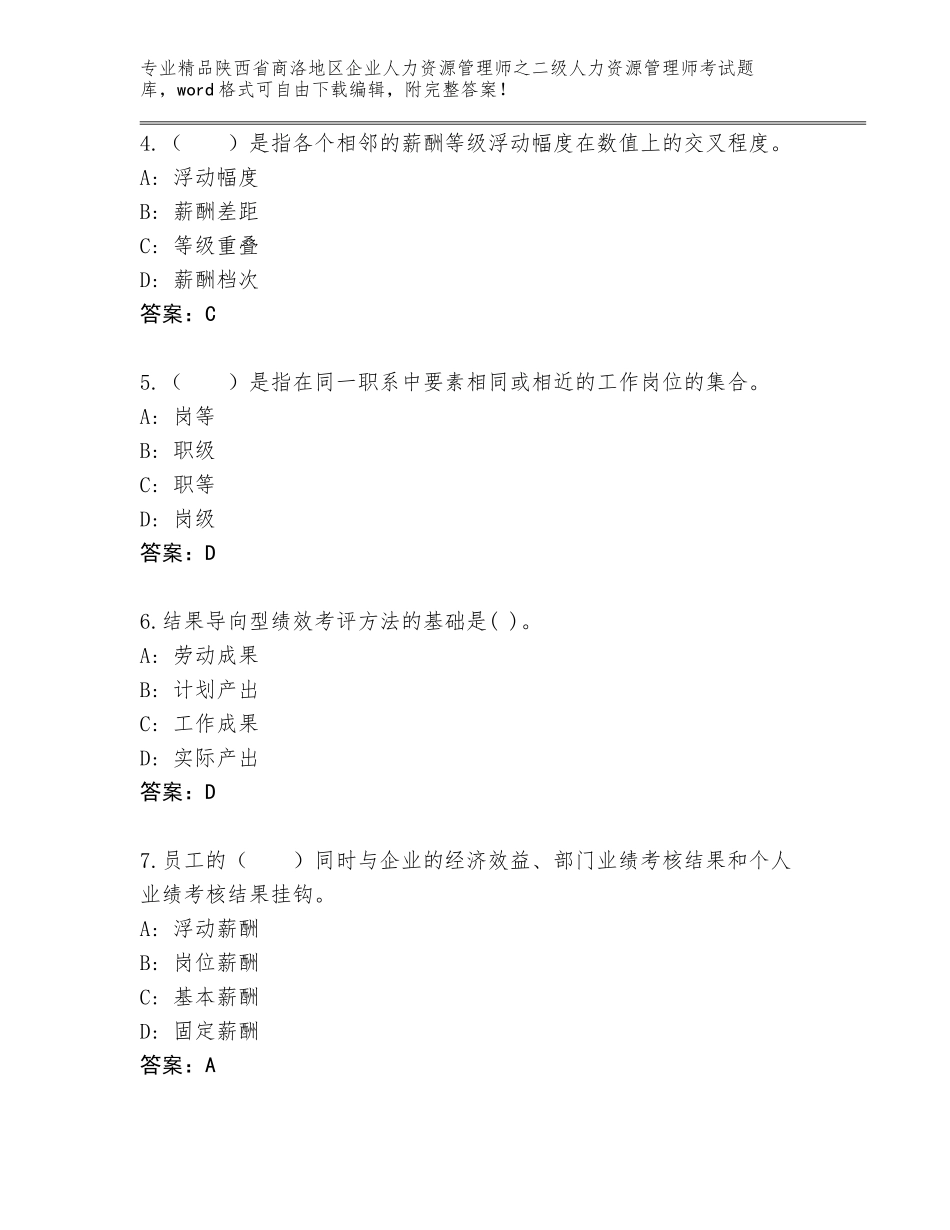 2024年陕西省商洛地区企业人力资源管理师之二级人力资源管理师考试完整题库精品附答案_第2页