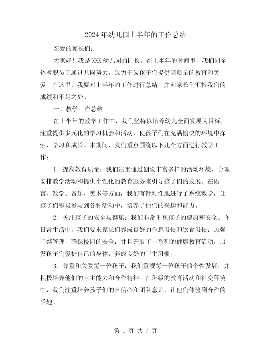 2024年幼儿园上半年的工作总结(二篇) _第1页