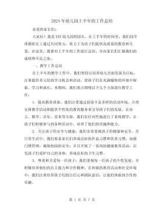 2024年幼儿园上半年的工作总结(二篇) 