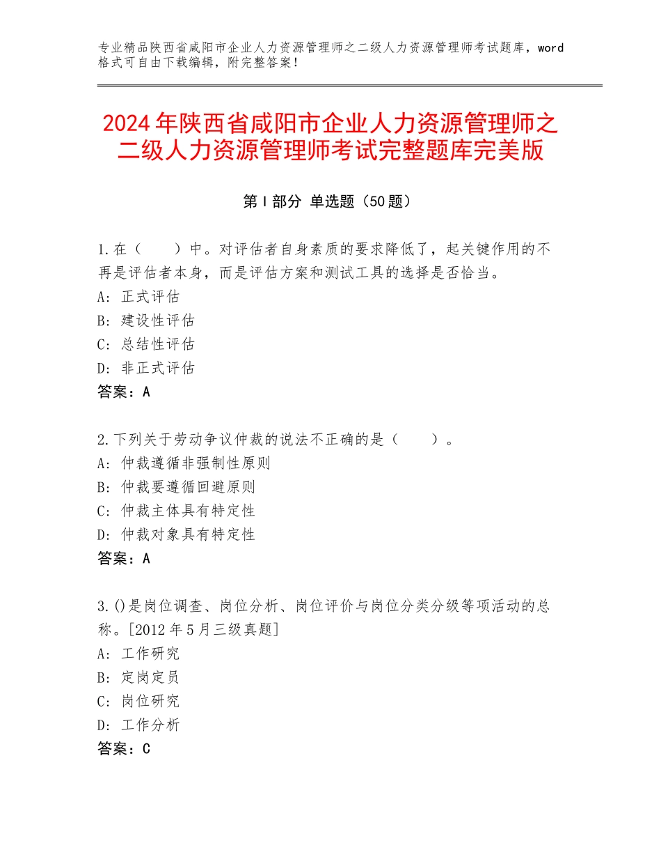 2024年陕西省咸阳市企业人力资源管理师之二级人力资源管理师考试完整题库完美版_第1页