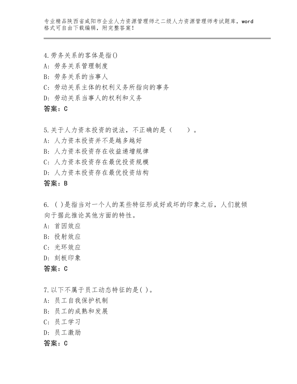 2024年陕西省咸阳市企业人力资源管理师之二级人力资源管理师考试完整题库完美版_第2页