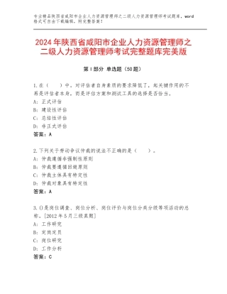 2024年陕西省咸阳市企业人力资源管理师之二级人力资源管理师考试完整题库完美版