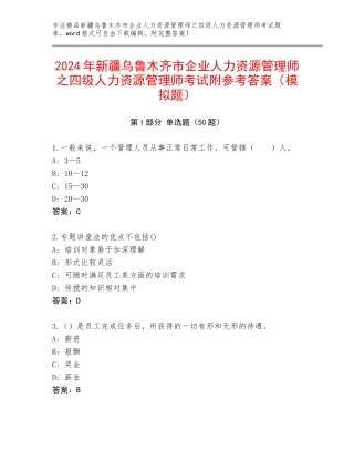 2024年新疆乌鲁木齐市企业人力资源管理师之四级人力资源管理师考试附参考答案（模拟题）