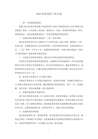 2024年医院医务科工作计划 