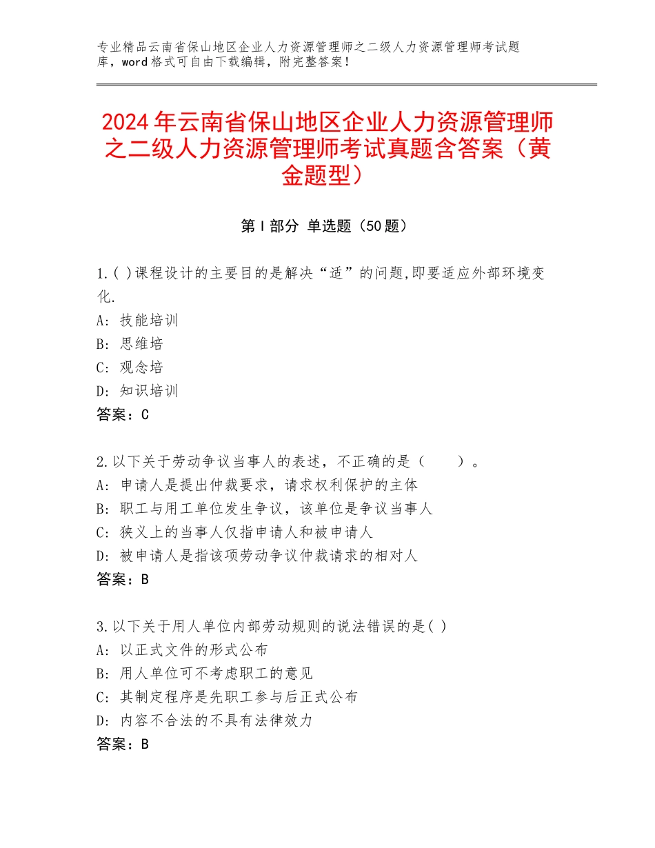 2024年云南省保山地区企业人力资源管理师之二级人力资源管理师考试真题含答案（黄金题型）_第1页