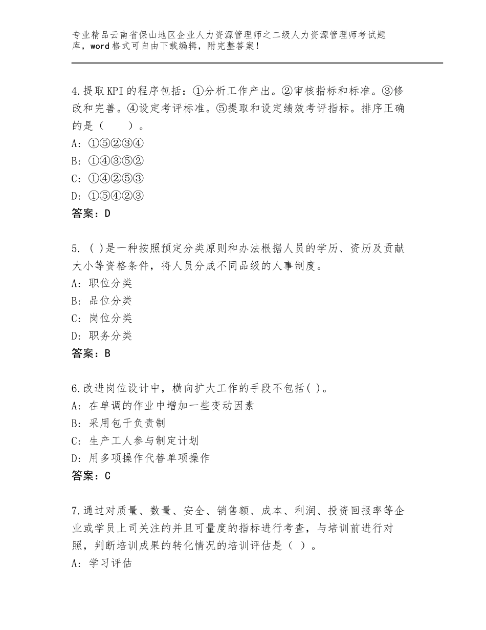 2024年云南省保山地区企业人力资源管理师之二级人力资源管理师考试真题含答案（黄金题型）_第2页