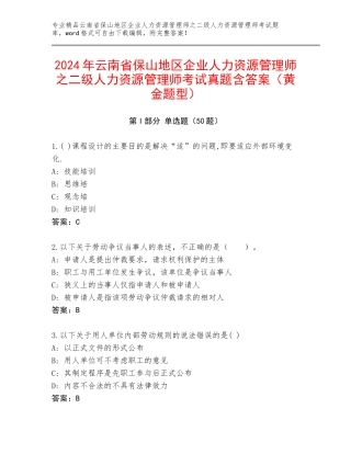 2024年云南省保山地区企业人力资源管理师之二级人力资源管理师考试真题含答案（黄金题型）