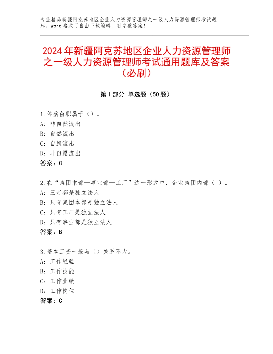 2024年新疆阿克苏地区企业人力资源管理师之一级人力资源管理师考试通用题库及答案（必刷）_第1页