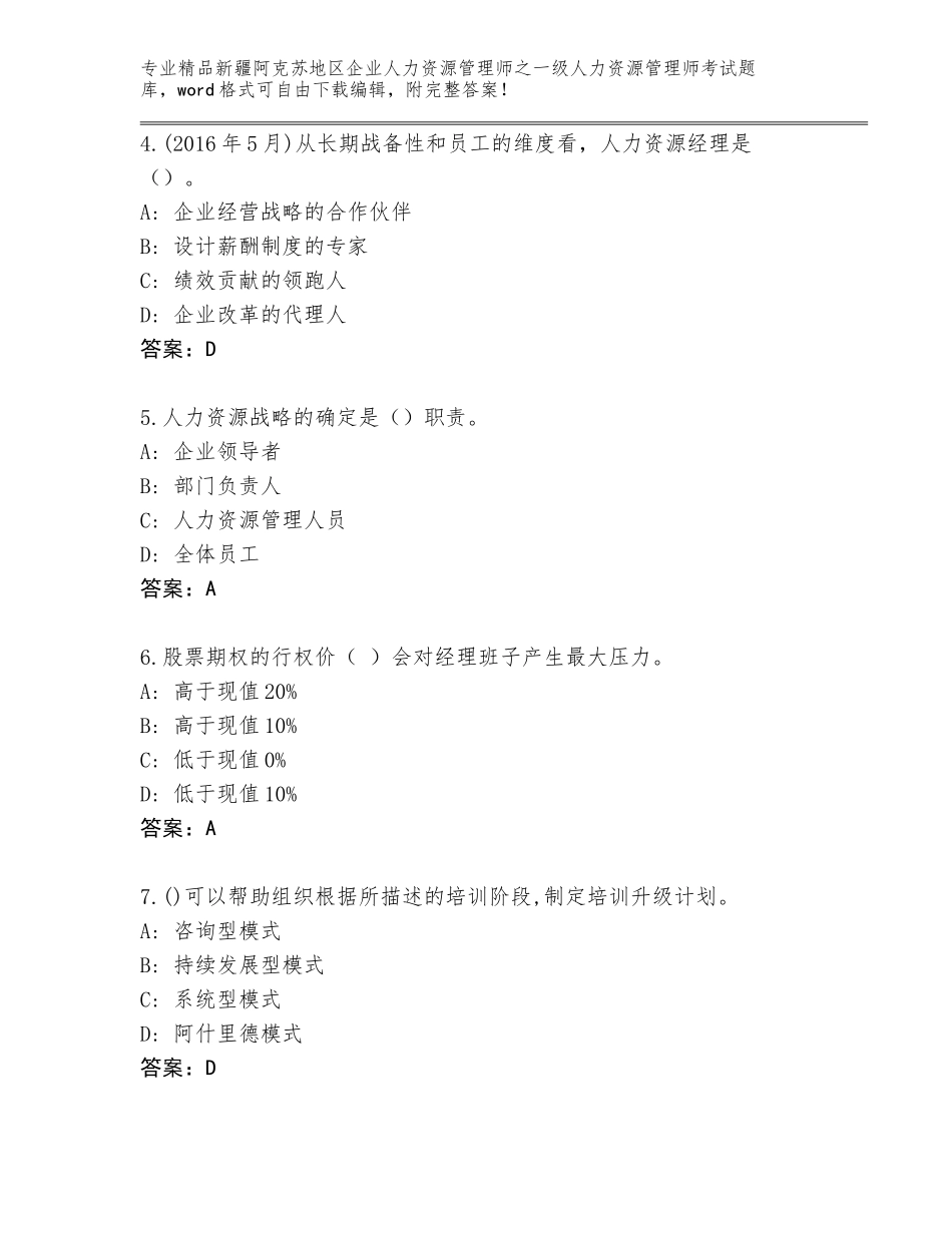 2024年新疆阿克苏地区企业人力资源管理师之一级人力资源管理师考试通用题库及答案（必刷）_第2页