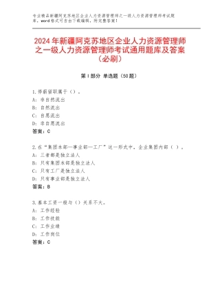 2024年新疆阿克苏地区企业人力资源管理师之一级人力资源管理师考试通用题库及答案（必刷）