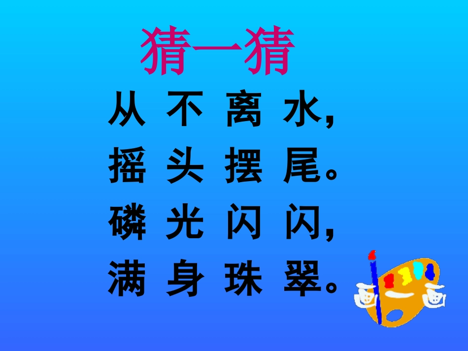 谁画的鱼最大 (4)_第2页