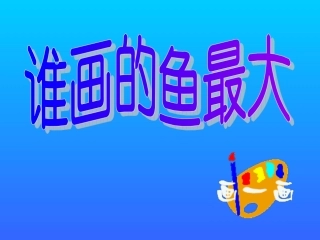 谁画的鱼最大 (4)