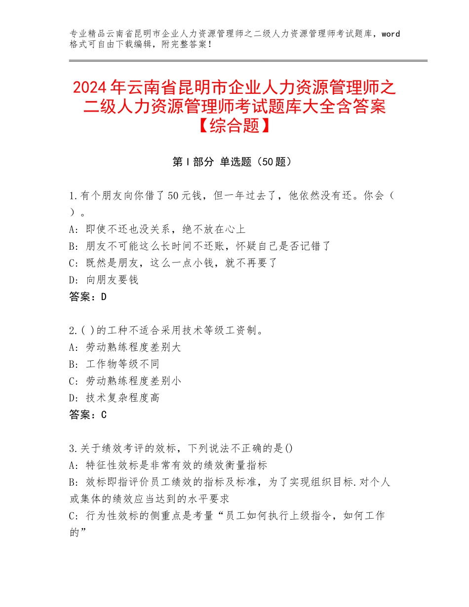 2024年云南省昆明市企业人力资源管理师之二级人力资源管理师考试题库大全含答案【综合题】_第1页