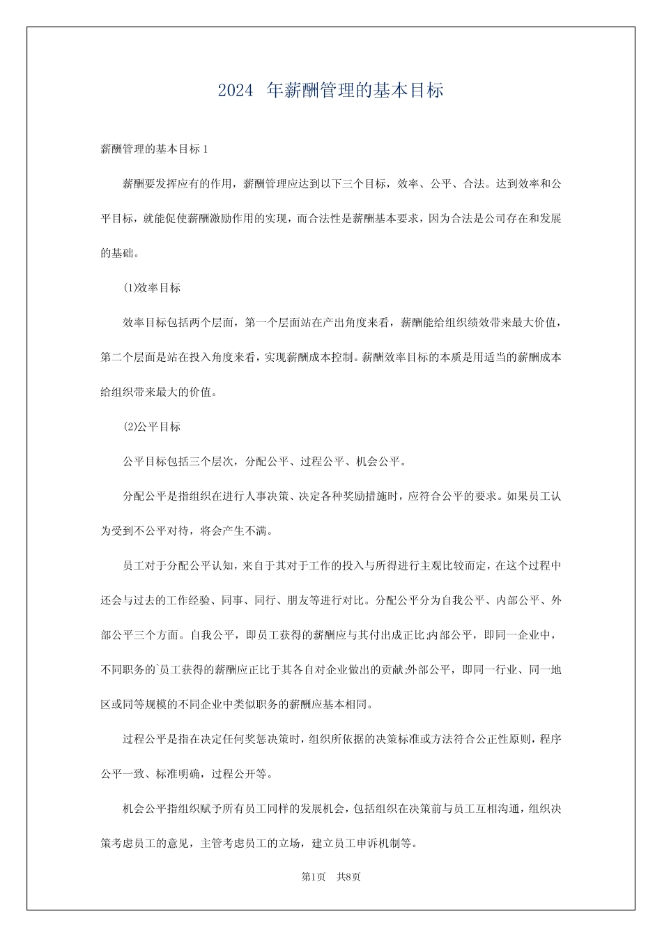 2024年薪酬管理的基本目标 _第1页
