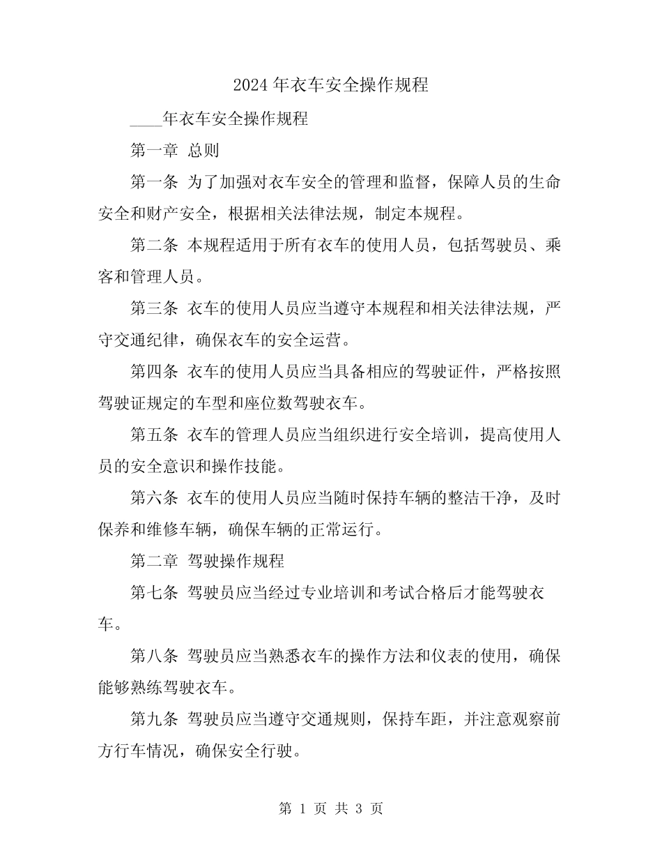 2024年衣车安全操作规程 _第1页