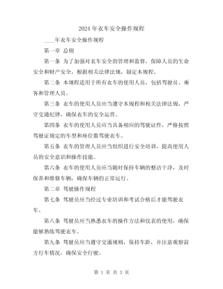 2024年衣车安全操作规程 