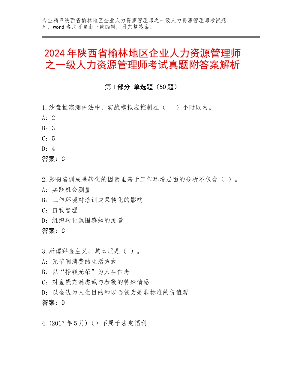2024年陕西省榆林地区企业人力资源管理师之一级人力资源管理师考试真题附答案解析_第1页