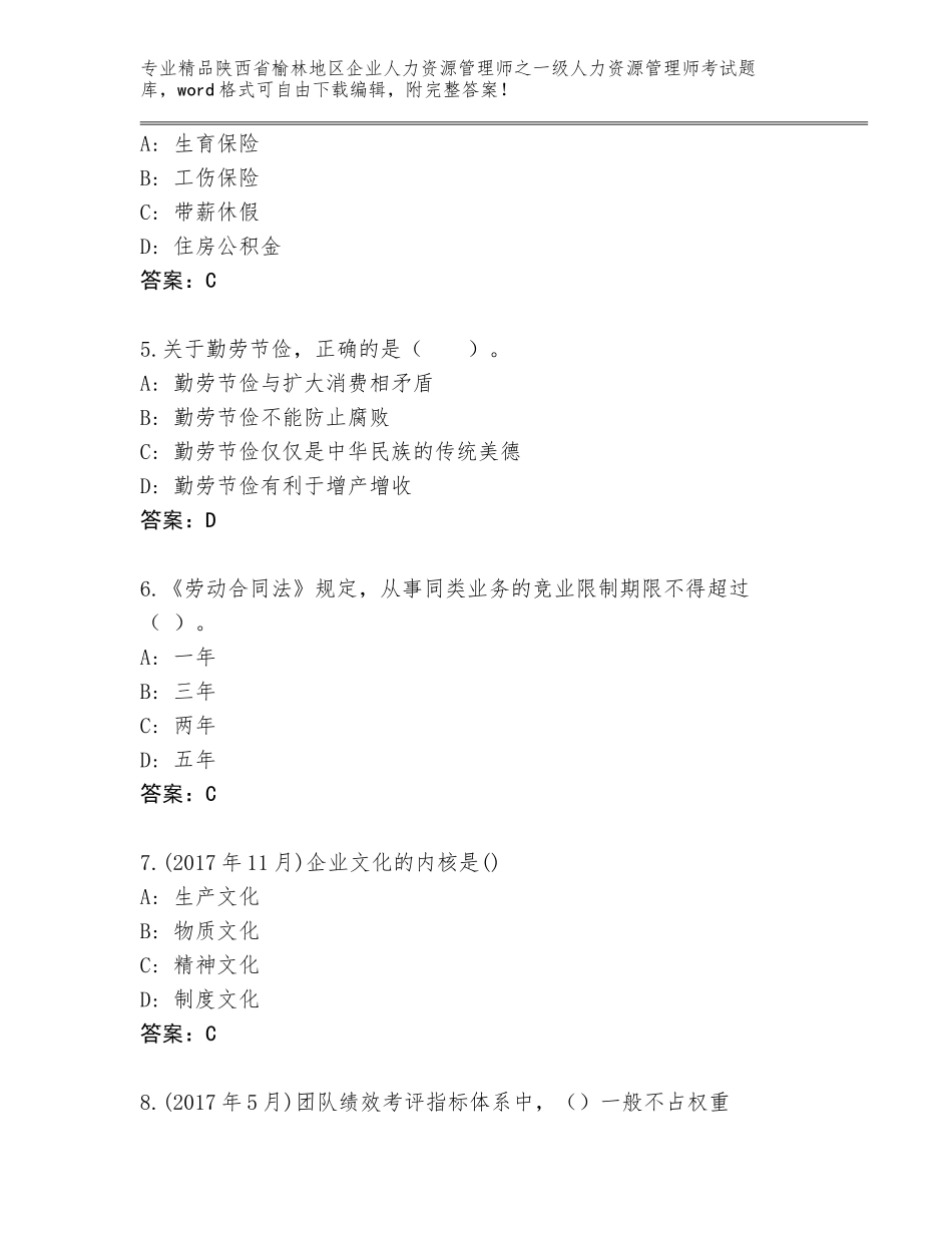 2024年陕西省榆林地区企业人力资源管理师之一级人力资源管理师考试真题附答案解析_第2页