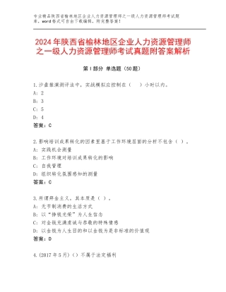 2024年陕西省榆林地区企业人力资源管理师之一级人力资源管理师考试真题附答案解析