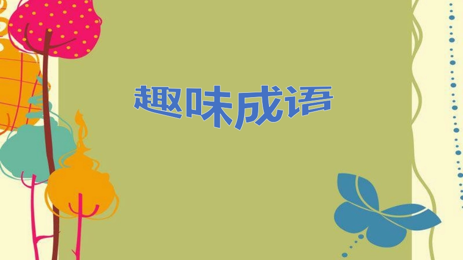 趣味语文六年级_第2页