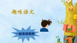 趣味语文六年级