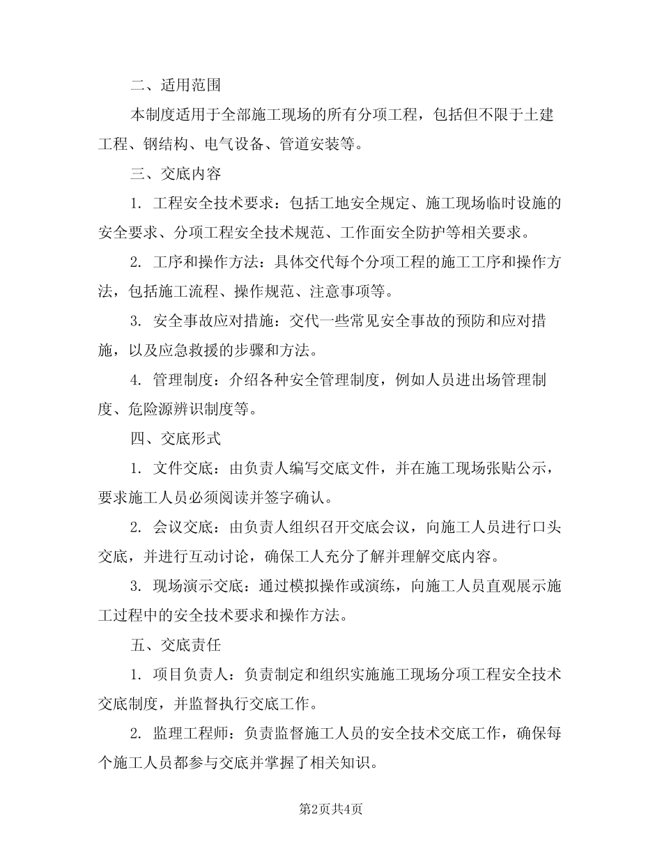 2024年施工现场分项工程安全技术交底制度(二篇) _第2页