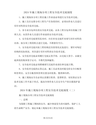 2024年施工现场分项工程安全技术交底制度(二篇) 