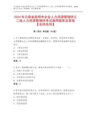 2024年云南省昆明市企业人力资源管理师之二级人力资源管理师考试通用题库及答案【名师系列】