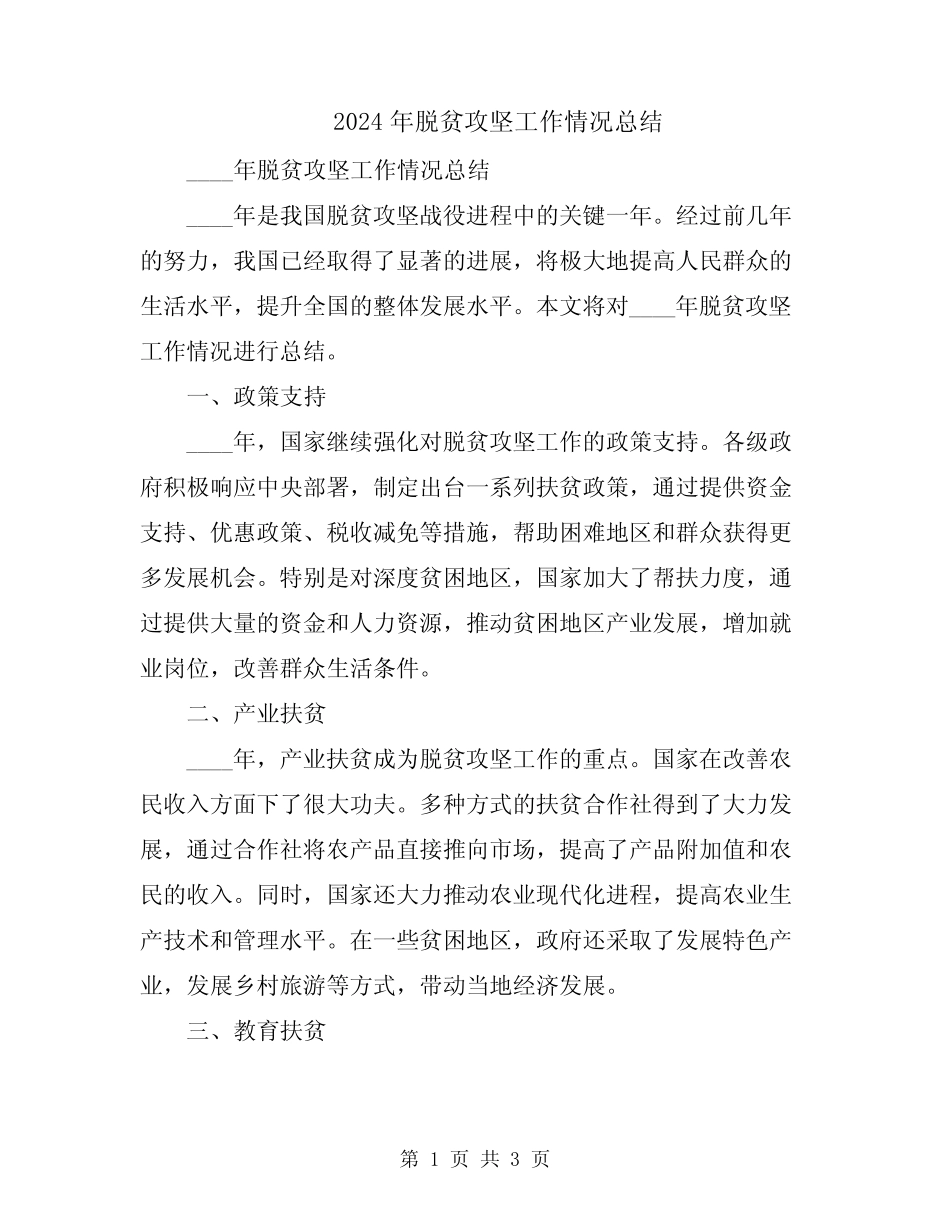 2024年脱贫攻坚工作情况总结 _第1页