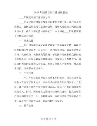 2024年脱贫攻坚工作情况总结 