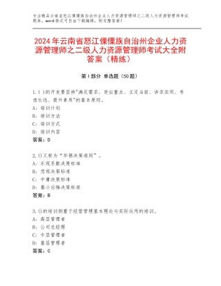 2024年云南省怒江傈僳族自治州企业人力资源管理师之二级人力资源管理师考试大全附答案（精练）