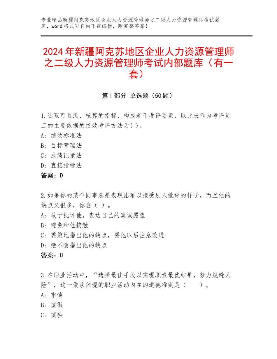 2024年新疆阿克苏地区企业人力资源管理师之二级人力资源管理师考试内部题库（有一套）_第1页