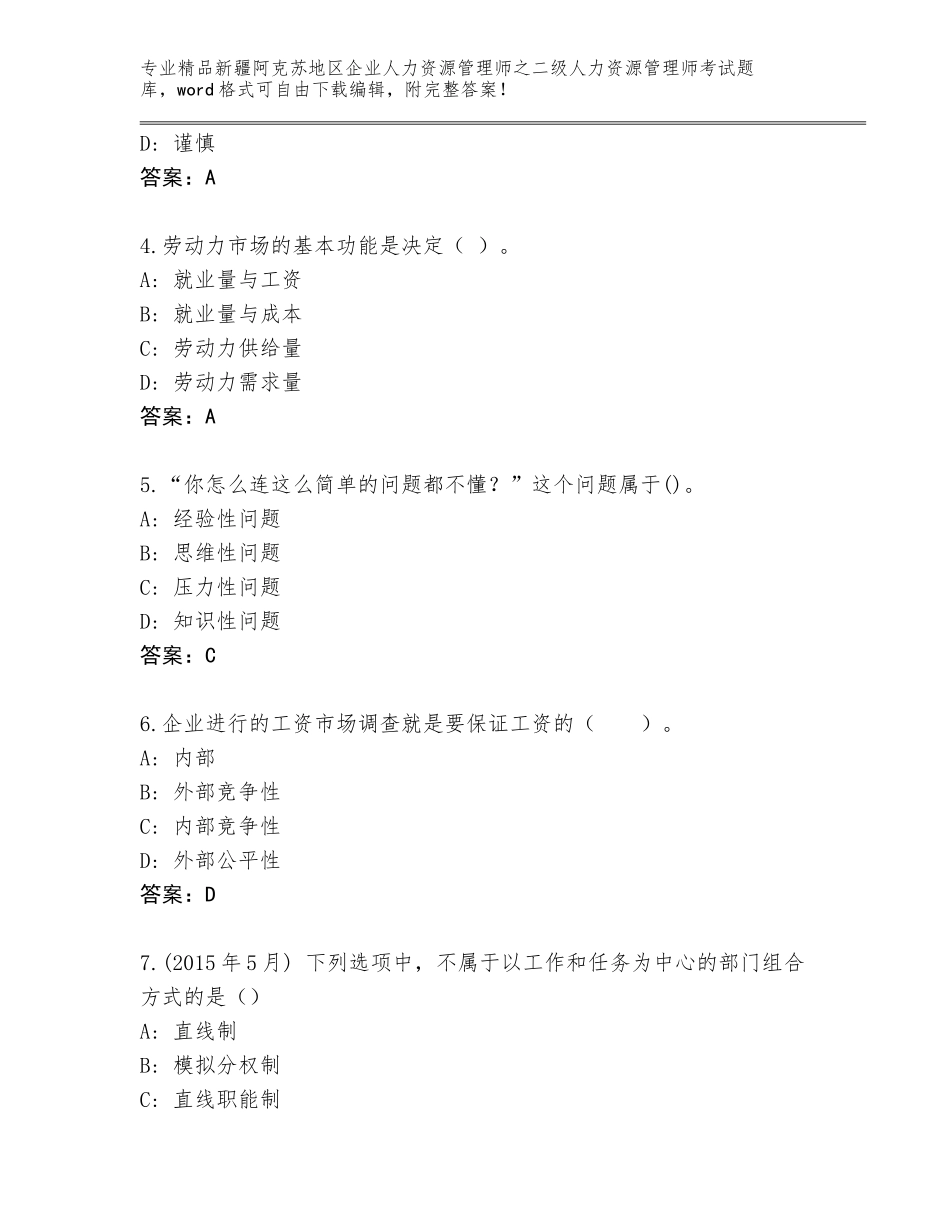 2024年新疆阿克苏地区企业人力资源管理师之二级人力资源管理师考试内部题库（有一套）_第2页