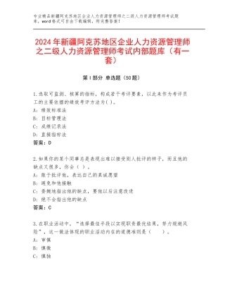 2024年新疆阿克苏地区企业人力资源管理师之二级人力资源管理师考试内部题库（有一套）