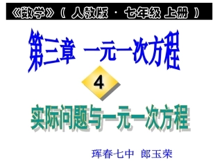 34实际问题与一元一次方程（4）
