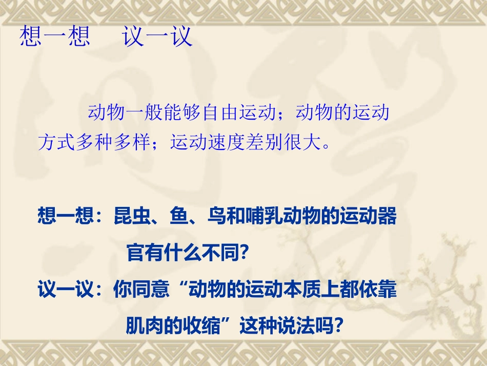 第二章动物的运动和行为第一节动物的运动_第3页