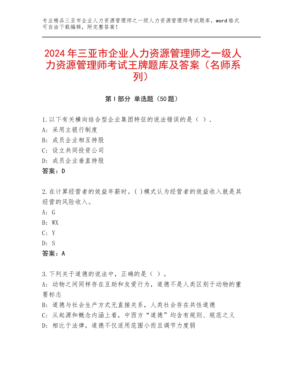 2024年三亚市企业人力资源管理师之一级人力资源管理师考试王牌题库及答案（名师系列）_第1页