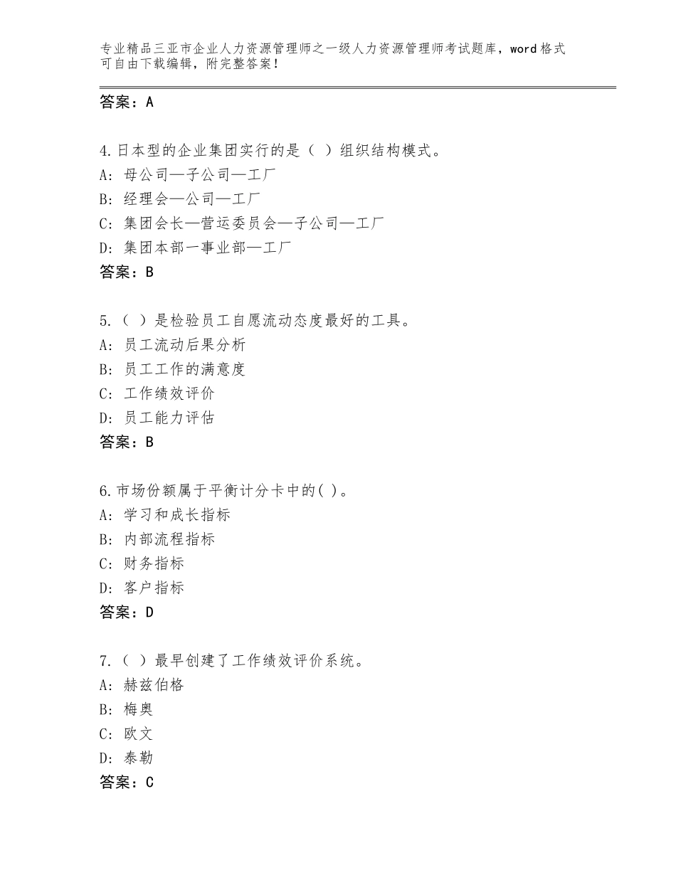 2024年三亚市企业人力资源管理师之一级人力资源管理师考试王牌题库及答案（名师系列）_第2页