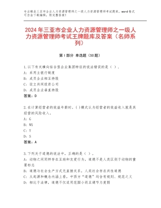 2024年三亚市企业人力资源管理师之一级人力资源管理师考试王牌题库及答案（名师系列）