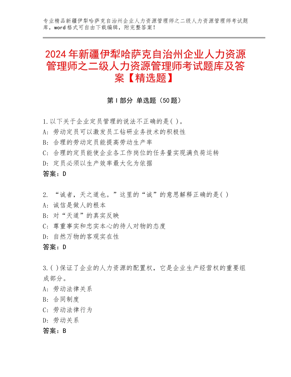2024年新疆伊犁哈萨克自治州企业人力资源管理师之二级人力资源管理师考试题库及答案【精选题】_第1页